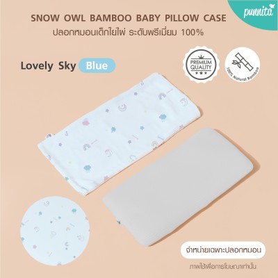 SNOW OWL BAMBOO Baby pillow case ปลอกหมอนเด็ก - Lovely Sky Blue(เฉพาะปลอกหมอน)